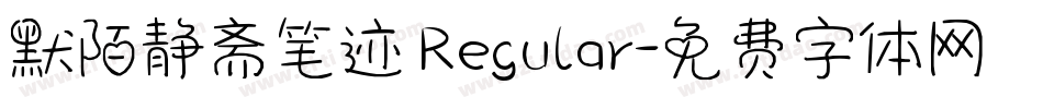 默陌静斋笔迹 Regular字体转换